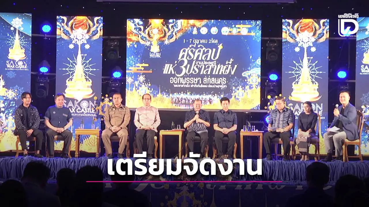 สกลนครเตรียมจัดงานประเพณีแห่ปราสาทผึ้ง และการแข่งขันเรือยาวชิงถ้วยพระราชทานฯ ประจำปี 2568