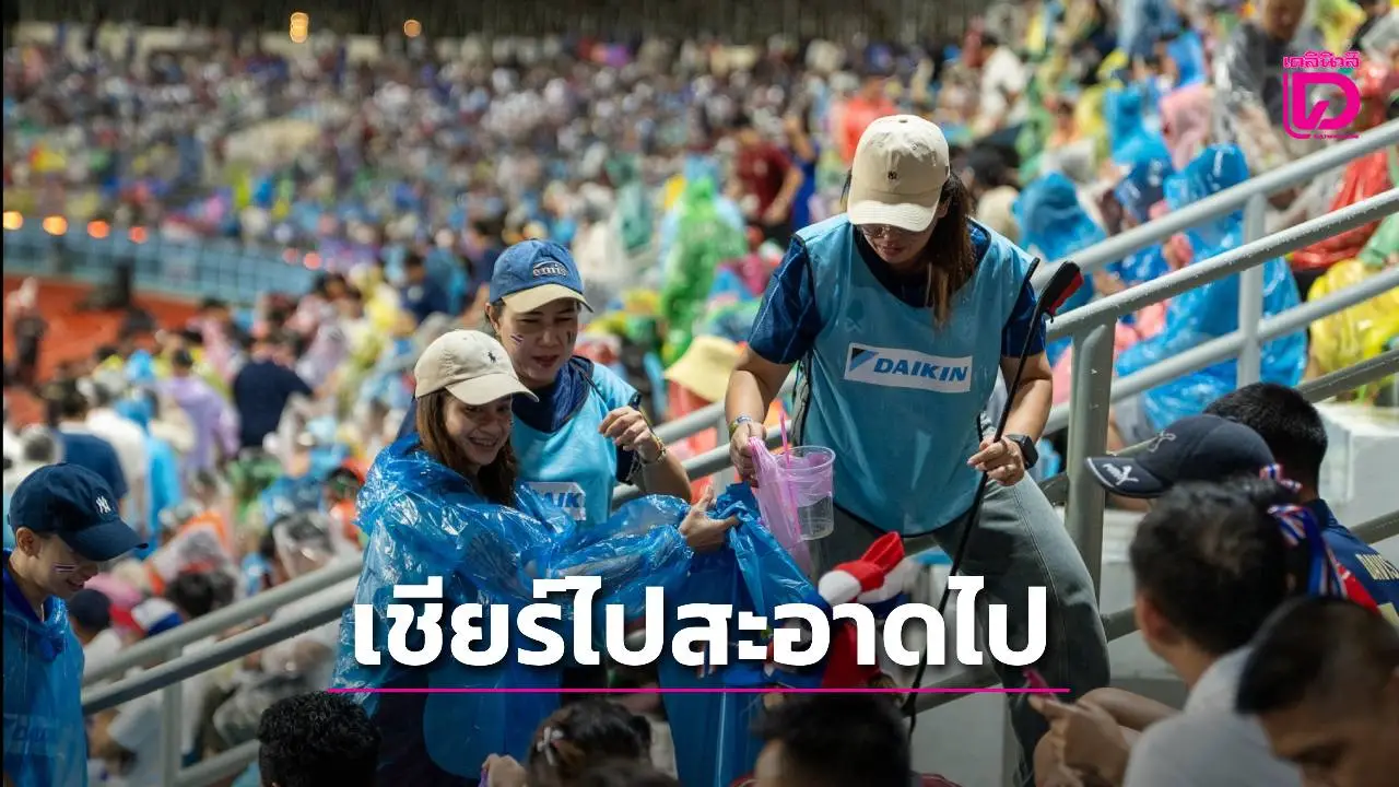 เชียร์ศึกลูกหนัง 'คิงส์คัพ' บนสังเวียนแข้งที่สะอาดที่สุด!