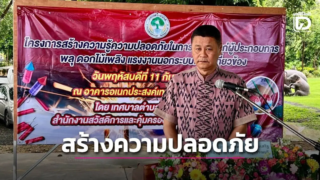 รองพ่อเมืองสุพรรณบุรี เปิดอบรมโครงการสร้างความปลอดภัยผู้ประกอบการฯ