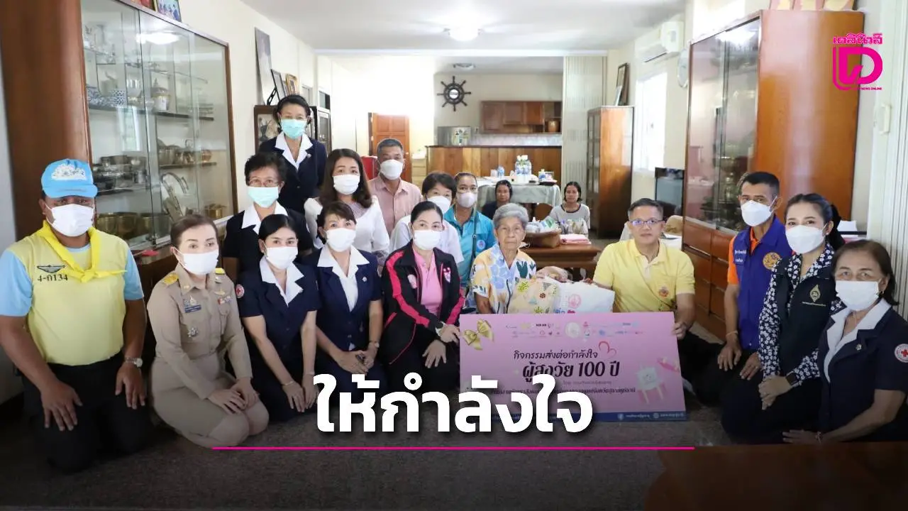 พ่อเมืองสุราษฎร์ฯ นำทีมภาคีเครือข่าย ให้กำลังใจและมอบของขวัญเชิดชูเกียรติผู้สูงวัย 100 ปี