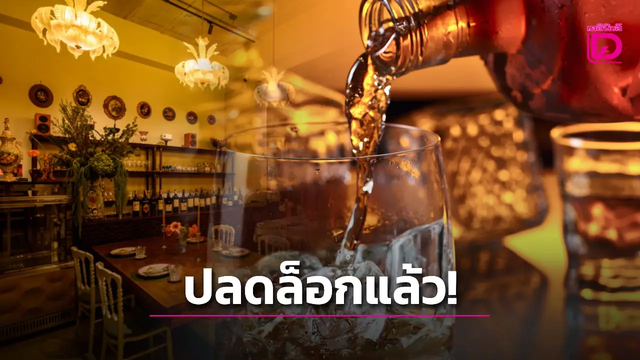 ร้านอาหารเฮ! ปลดล็อกขายเครื่องดื่มแอลกอฮอล์ 14.00-17.00 น.ได้แล้ว