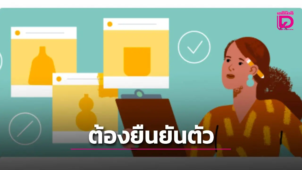 'เมตา'ประกาศกฎใหม่ลงโฆษณาต้องยืนยันตัว
