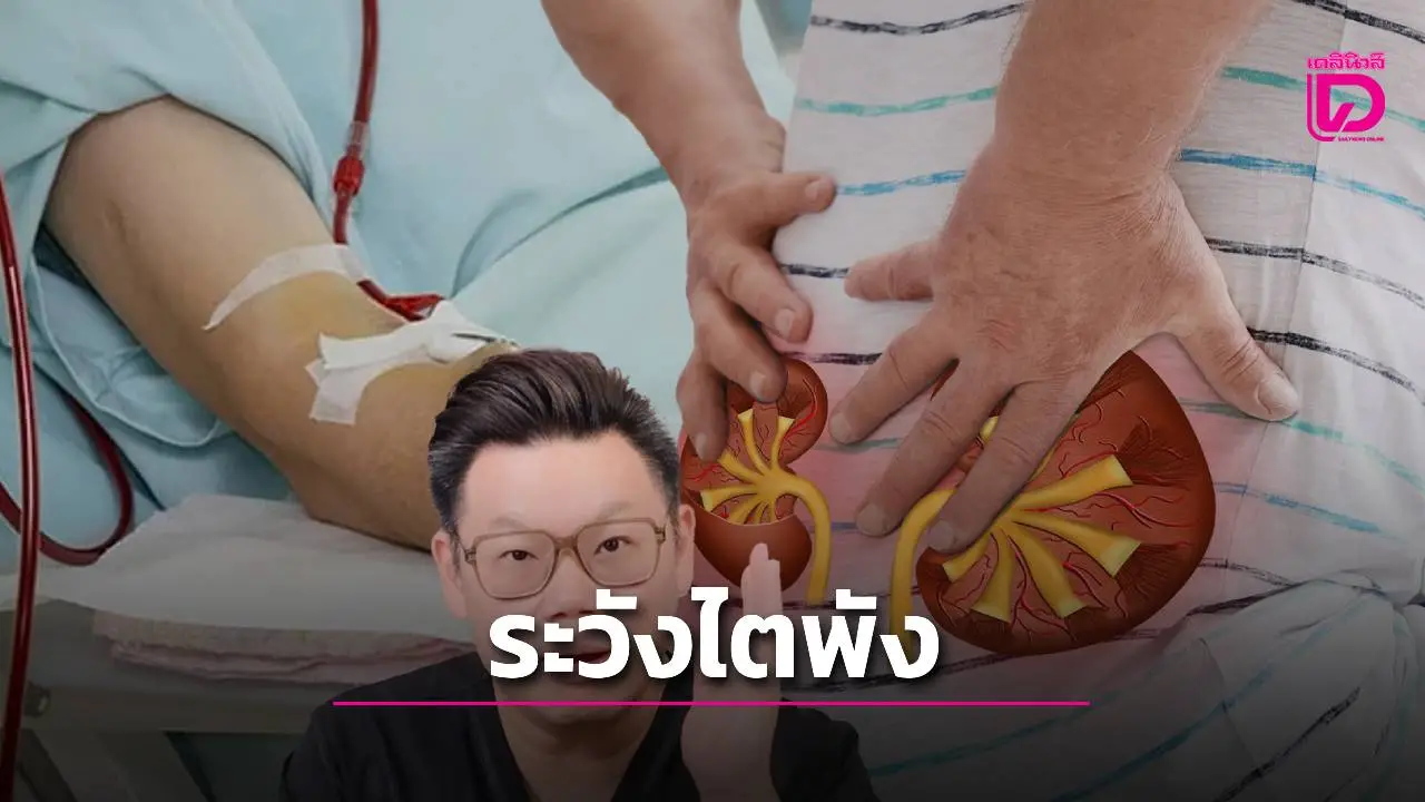 ระวังไตพัง! 5 อาหารไม่เค็ม แต่ทำร้ายไตโดยไม่รู้ตัว