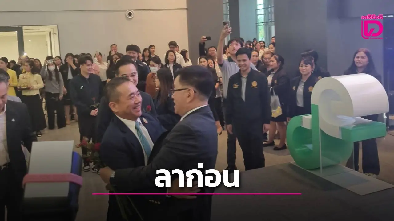 ซึ้งกันทั้งกระทรวงดีอี! จัดงานอำลาตำแหน่ง 'ประเสริฐ'ข้าราชการอวยพรขอให้ได้กลับมาบริหารอีกครั้ง