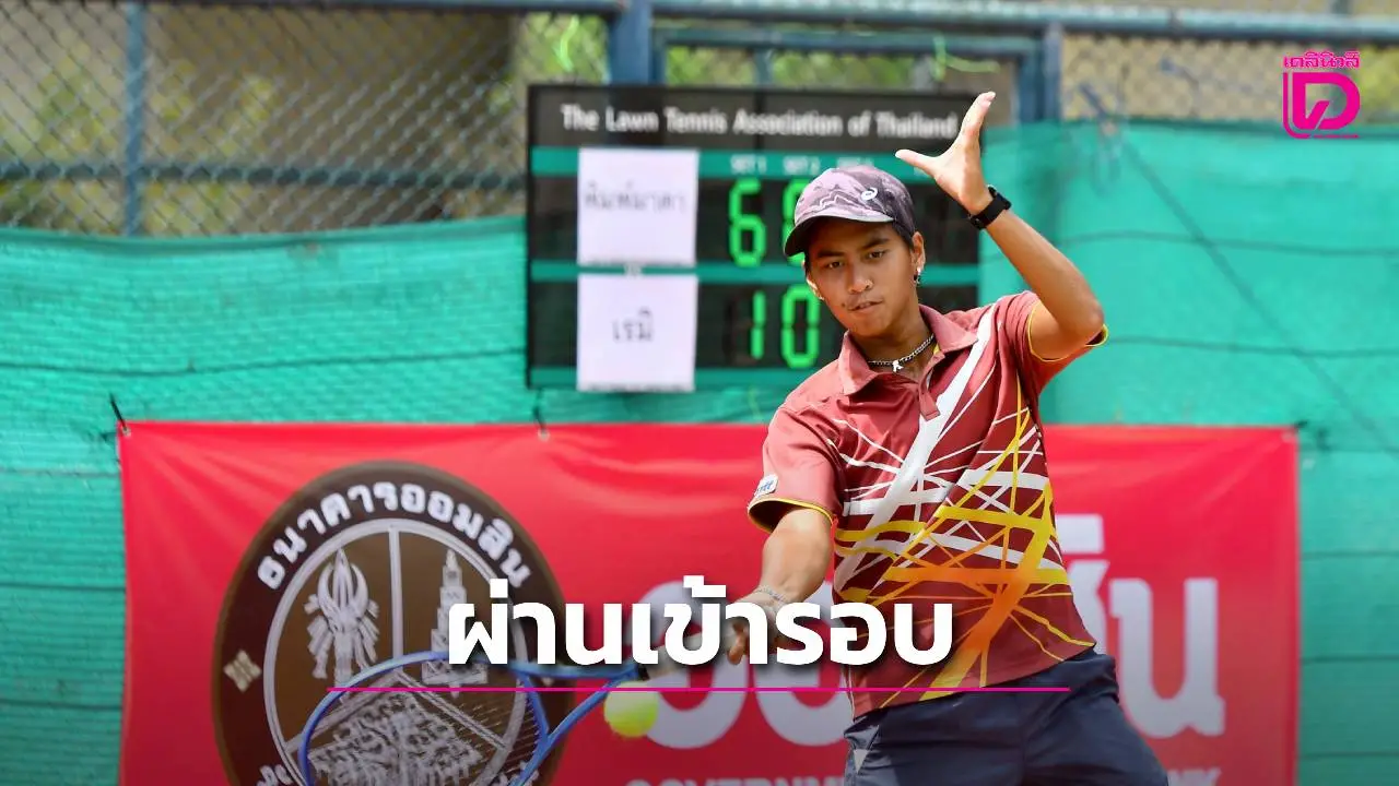 'พิมพ์มาดา' โชว์ฟอร์มอดีตทีมชาติไทย ทะลุ 8 คน ศึกเทนนิส 'ออมสิน ไทยแลนด์ แชมป์เปี้ยนชิพ'