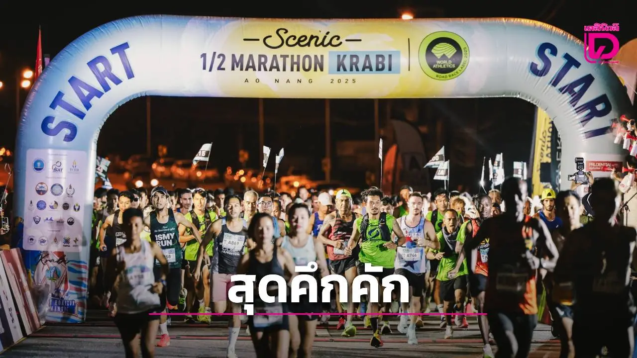 4,000 นักวิ่ง ร่วม 'ซีนิค ฮาล์มาราธอน กระบี่ 2025' บนเส้นทางสุดแสนโรแมนติก