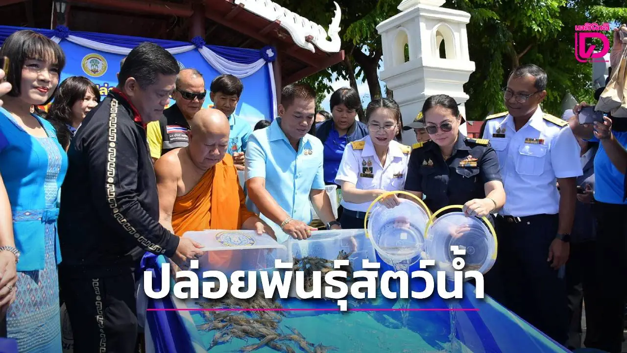 อยุธยาปล่อยพันธุ์สัตว์น้ำวันประมงแห่งชาติ