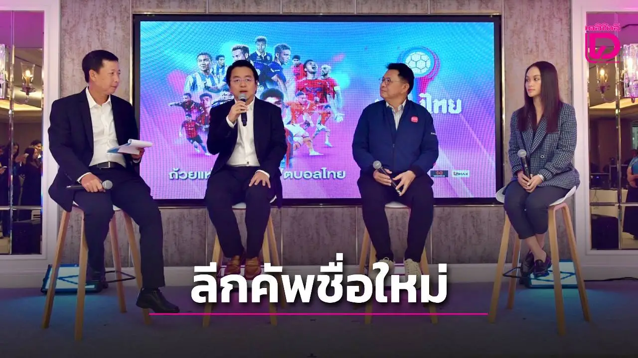 บอลลีกคัพได้ชื่อใหม่ ‘2 เมืองไทย’ ร่วมสนับสนุน
