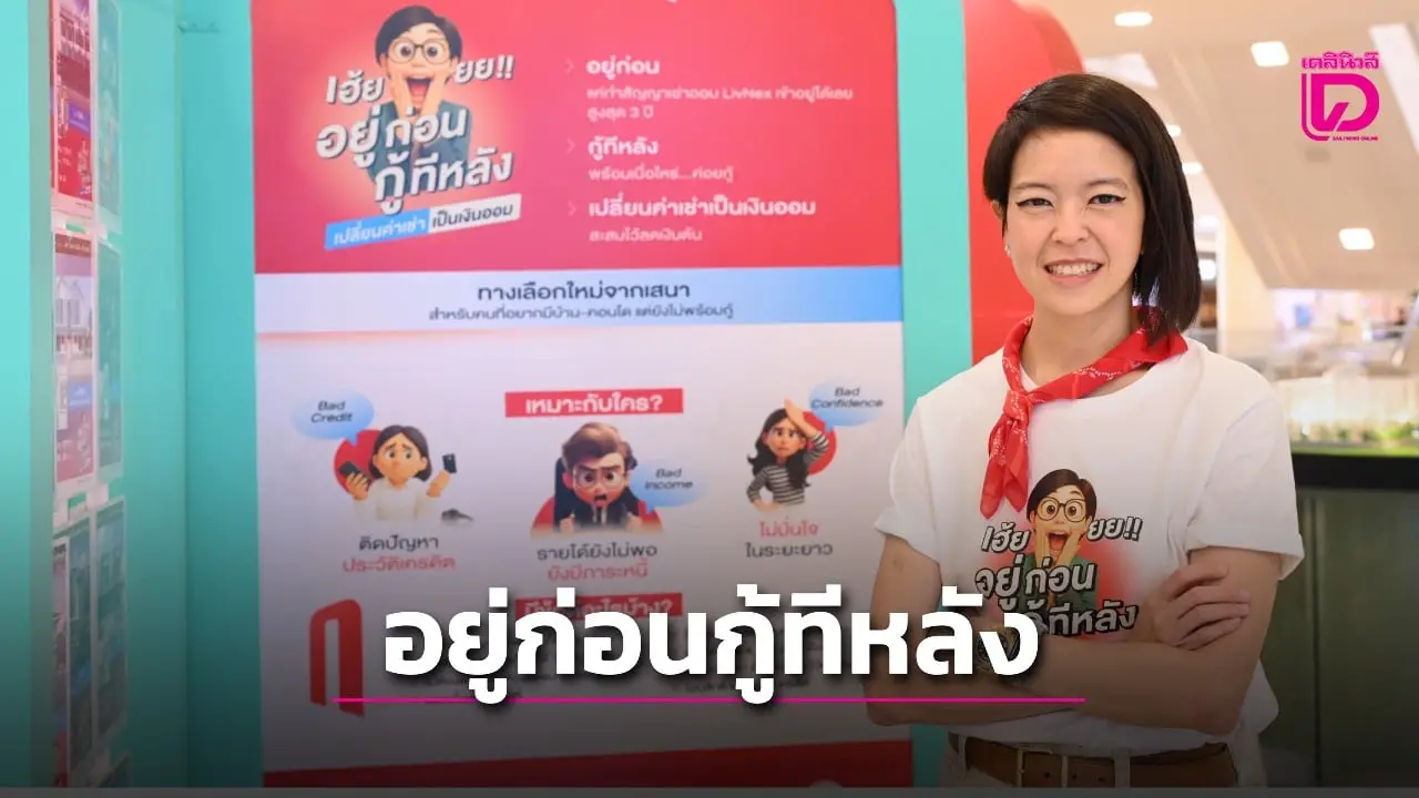 เสนาฯ ส่งแคมเปญ’อยู่ก่อนกู้ทีหลัง’เจาะโซนรังสิต
