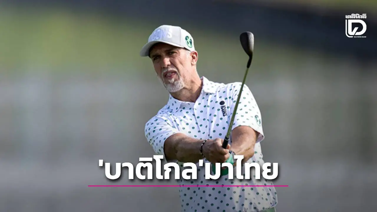 คอนเฟิร์มแล้ว 4 คน! ‘บาติสตูตา’ นำทัพตำนานนักเตะโลกดวลกอล์ฟที่ไทย