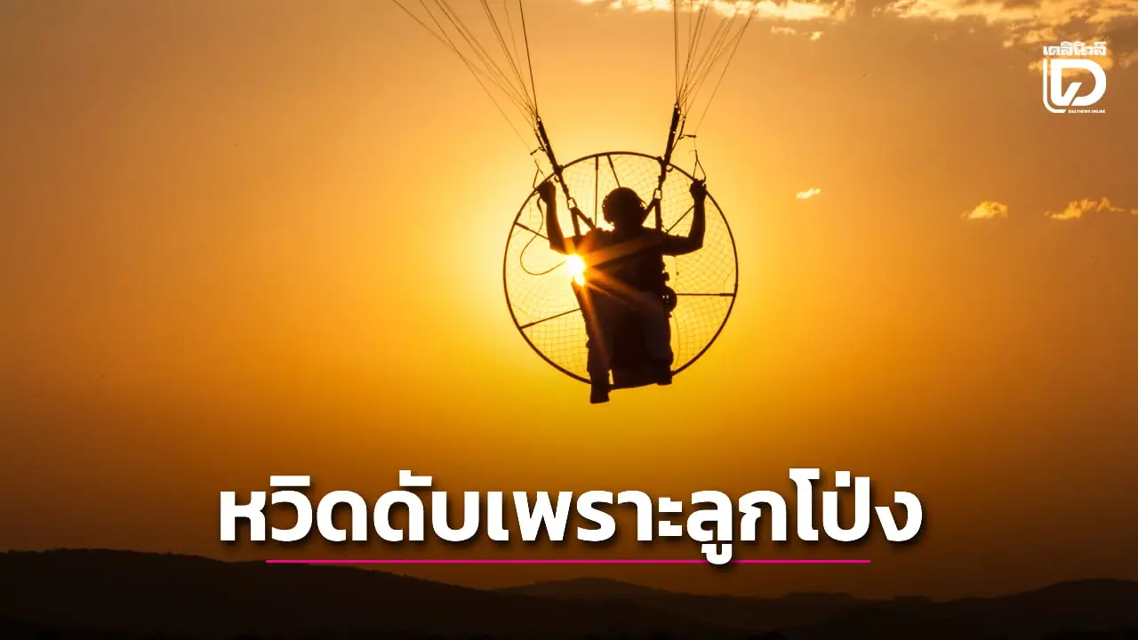 เผยคลิปนาทีระทึก นักพารามอเตอร์หวิดโหม่งพสุธาดับเพราะลูกโป่งใบเดียว