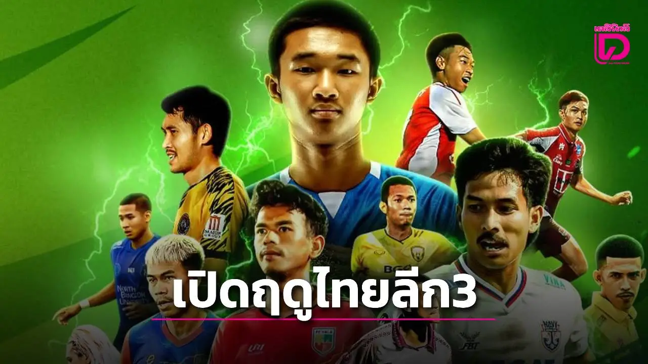 เช็กโปรแกรมที่นี่! ‘ไทยลีก 3’ เปิดฤดูกาล มีถ่ายทอดสดชมฟรี