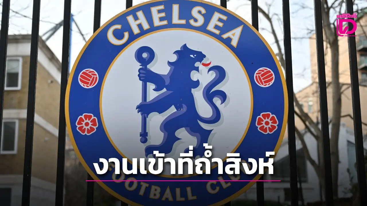 'เชลซี' จุกโดนข้อหาจ่ายเงินนายหน้าผิดกฎ 74 กระทง