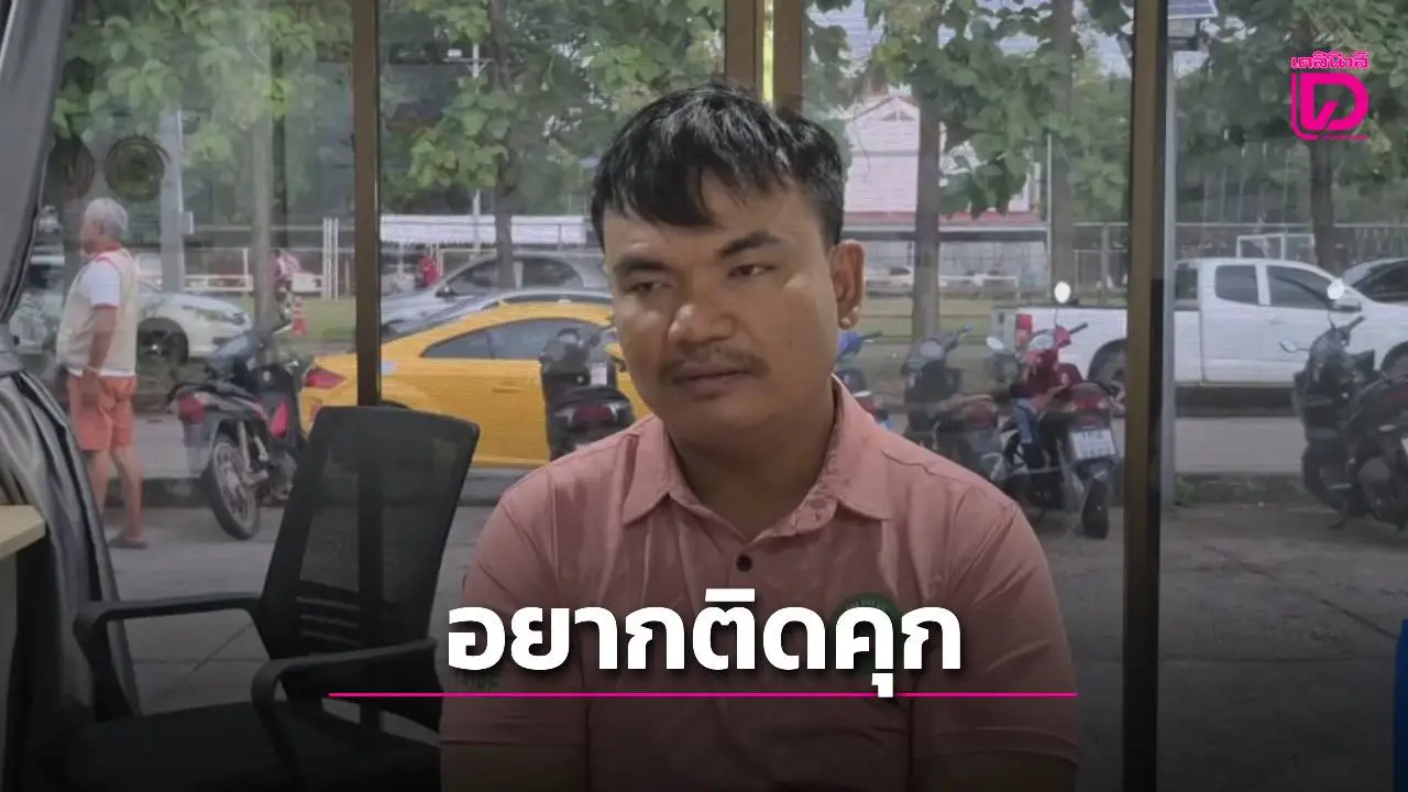 หนุ่มอุดรฯ สารภาพชัด 'อยากติดคุก' ทำทีซื้อแหวนทอง เดินหนีออกจากร้าน