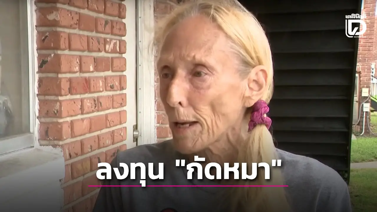 คุณยายวัย 70 สู้ขาดใจ ลงทุนกัดหมาพิตบูลเพื่อช่วยน้องหมาสุดที่รัก