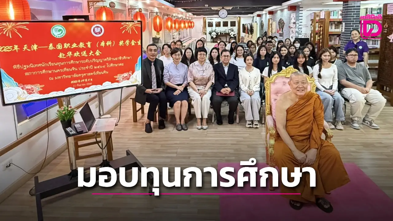 50ปีไทย-จีน ‘สมเด็จธงชัย’ มอบทุนปริญญาตรีด้านอาชีวะ 25 ทุน มูลค่า 23.4 ล้าน