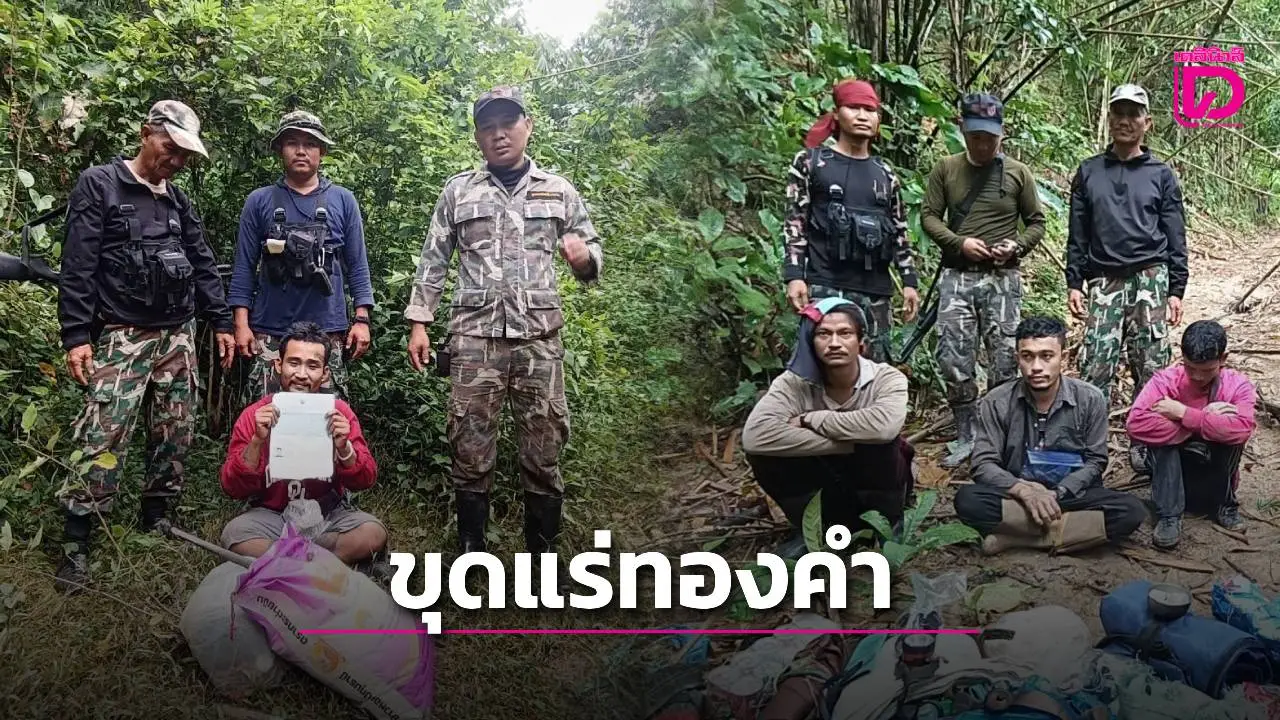 อุทยานฯเขาแหลม สกัดจับลอบขุดแร่ทองคำ อุทยานฯทองผาภูมิ รวบได้คาหนังคาเขา 5 คน