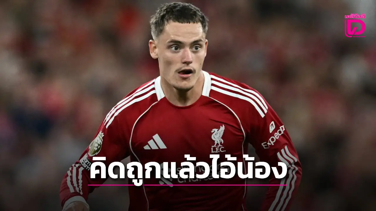'บัลลัค' หนุน 'เวียร์ตซ์' คิดถูกแล้วเลือกซบ 'หงส์แดง'