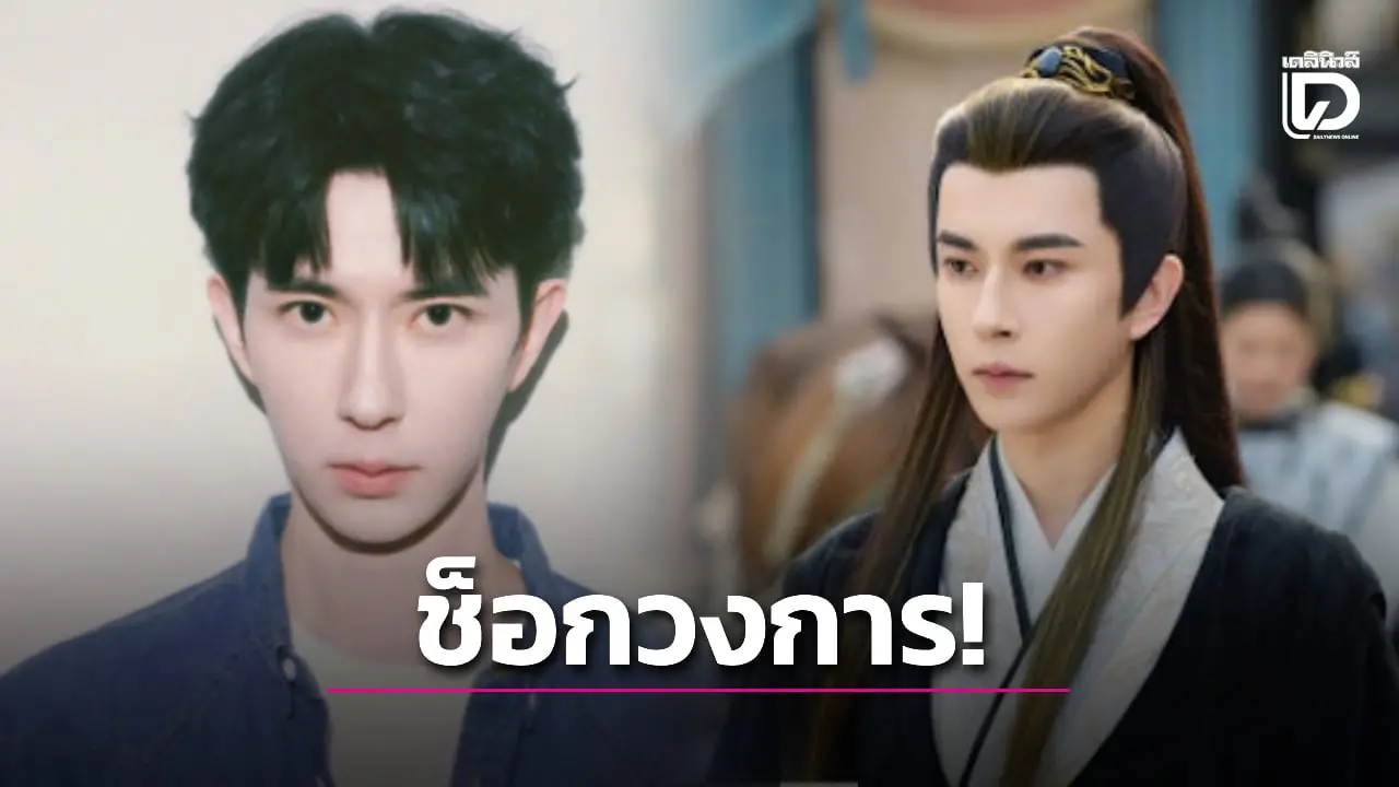 ช็อกวงการบันเทิง! ‘อวี๋เหมิงหลง’ นักแสดงดังวัย 37 ปี พลัดตกตึกเสียชีวิต