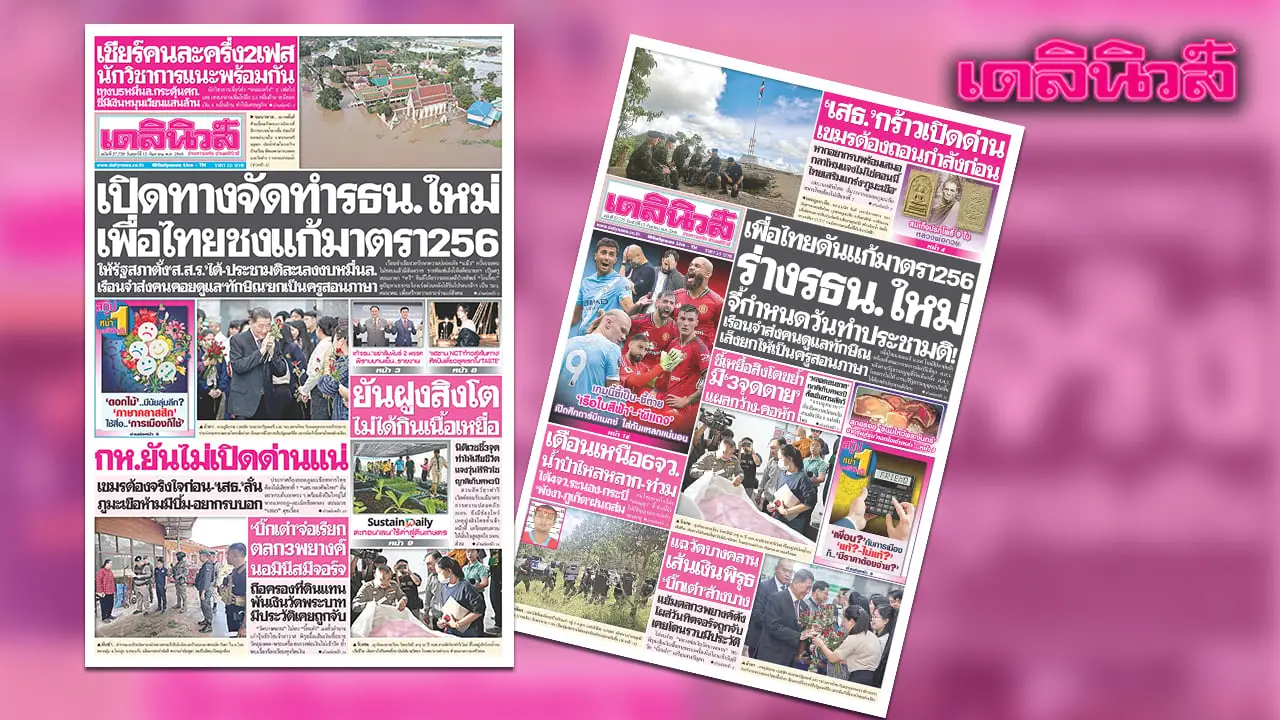 เดลินิวส์ 12 ก.ย.เปิดทางจัดทำรธน.ใหม่ เพื่อไทยชงแก้มาตรา256ให้รัฐสภาตั้ง ‘ส.ส.ร.’ได้