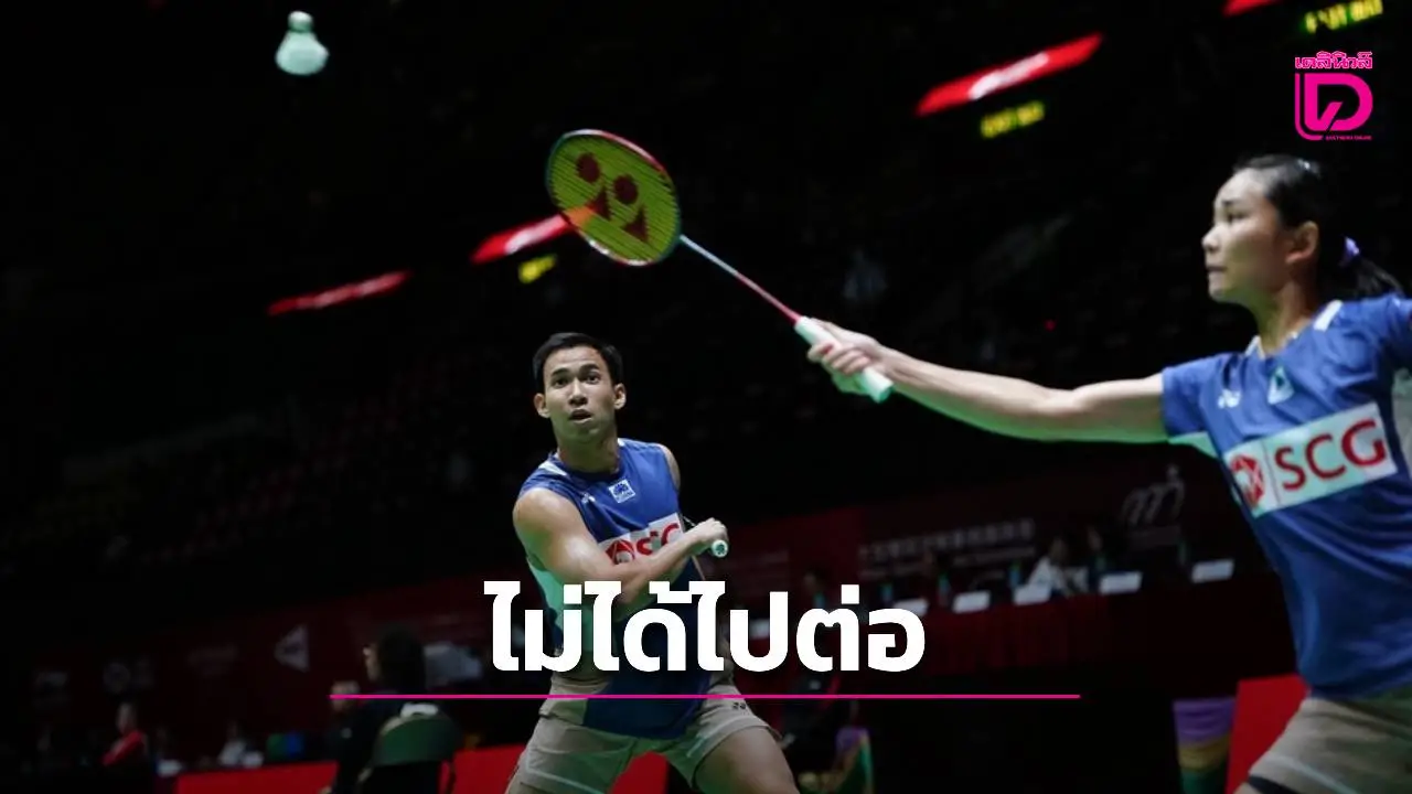 'บาส-เฟม' พลาดท่าพ่ายคู่ผสมอิเหนา จอด 2 ศึกขนไก่ 'ฮ่องกง โอเพน 2025'