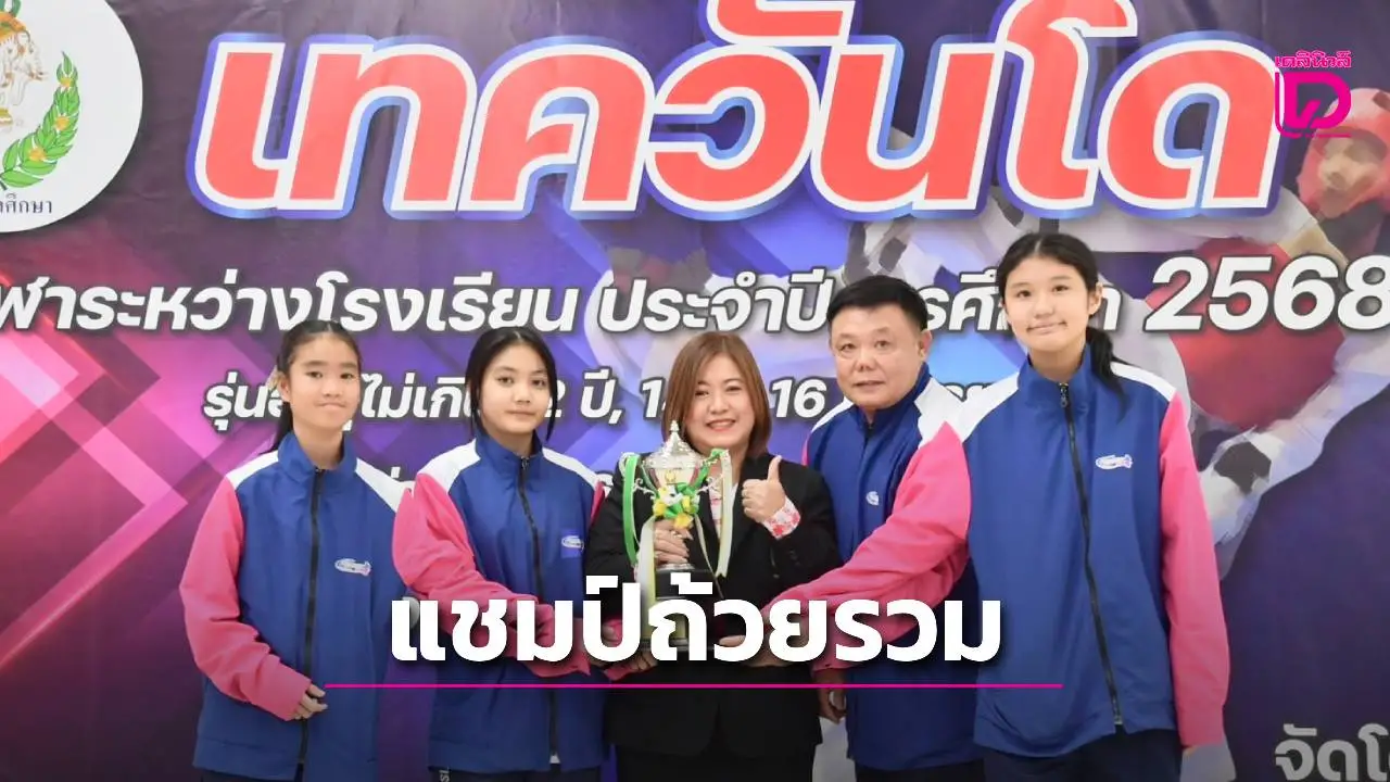จอมเตะชาย-หญิง 'โพธิสารวิทยากร' ครองแชมป์ถ้วยรวม ศึกเทควันโด กรมพลศึกษา