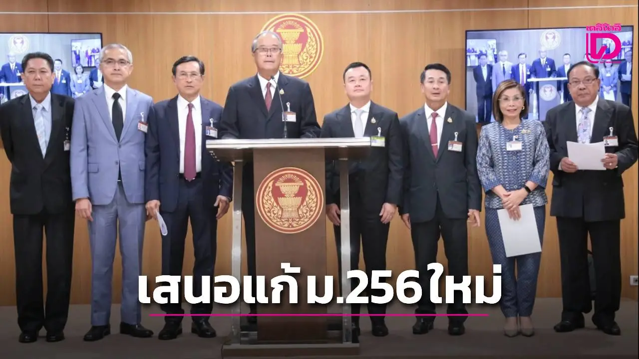 ‘เพื่อไทย’ เสนอแก้ ม.256 ใหม่สัปดาห์หน้า รัฐบาลต้องเคาะจะทำประชามติเมื่อไร