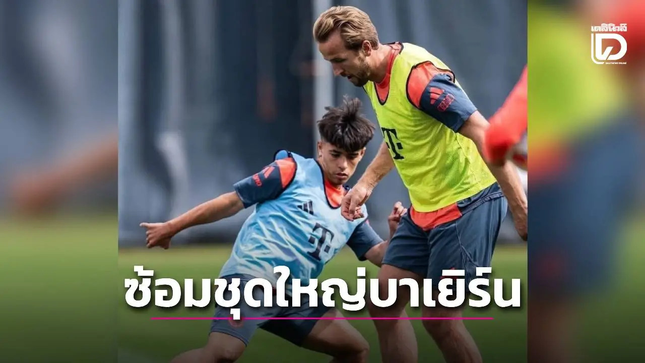 ‘ไมคอน’ ซ้อมบาเยิร์นชุดใหญ่ เจ้าตัวสุดเซอร์ไพรส์ ทีแรกคิดว่าคนขาด