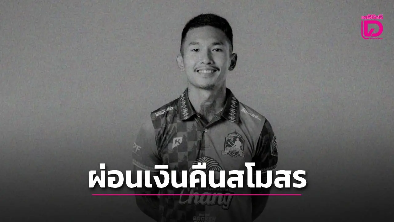 ‘สหรัฐ’ ขอผ่อนจ่าย ‘อุตรดิตถ์ เอฟซี’ 3 งวด หลังโดนเลิกสัญญา-เรียกเงินคืน