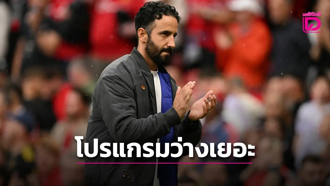 คิวว่างเหลือเฟือ! 'ผีแดง' เล็งอุ่นเครื่องหาเงินเพิ่ม