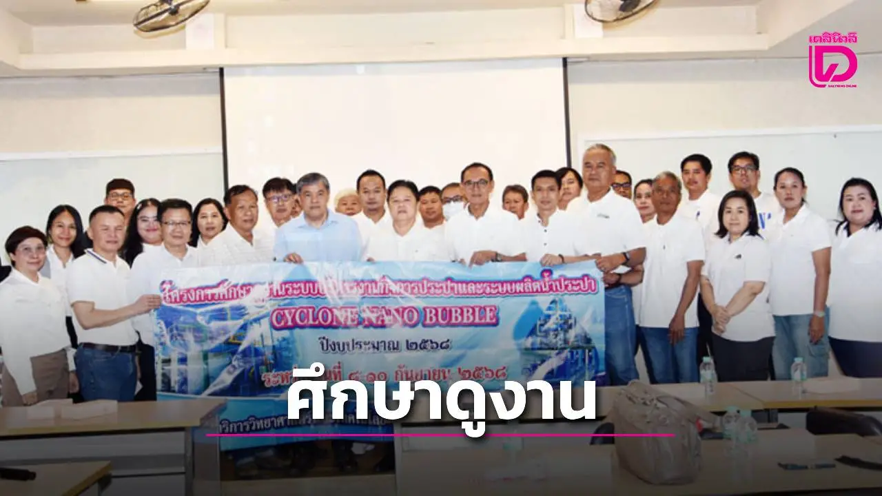 เทศบาลเมืองสระบุรีศึกษาดูงานระบบการผลิตน้ำประปา CYCLONE NANO BUBBLE มหาวิทยาลัยเชียงใหม่
