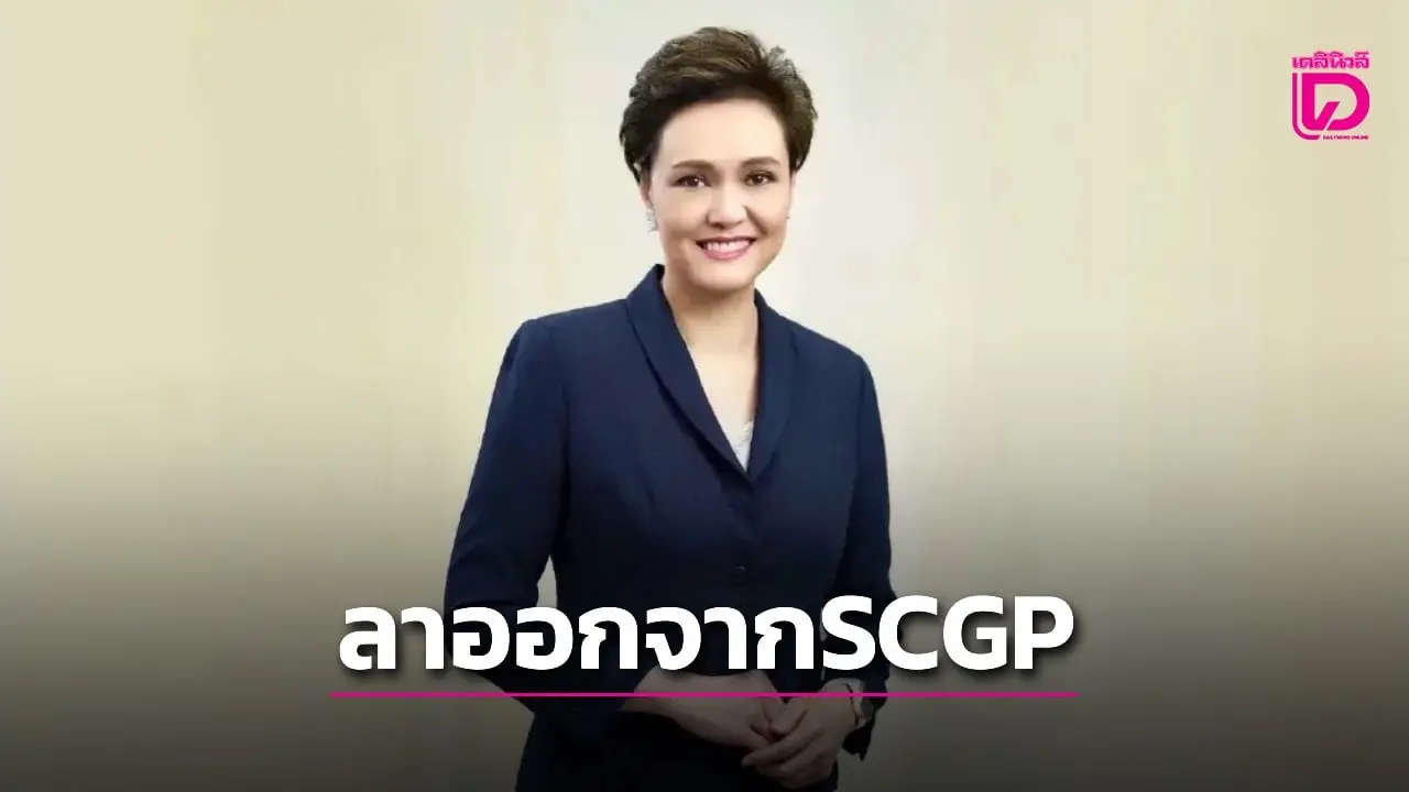 ‘ศุภจี สุธรรมพันธุ์’ ลาออกจากกรรมการอิสระ SCGP