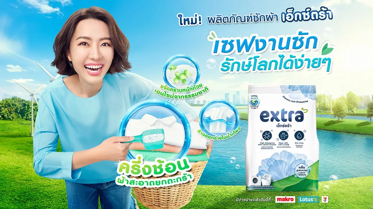 'คาโอ' Co-Creation ร่วมกับ 'ซีพี' ส่ง 'extra (เอ็กซ์ตร้า)' ผงซักฟอกสูตรใหม่นวัตกรรมจากญี่ปุ่น บุกตลาด