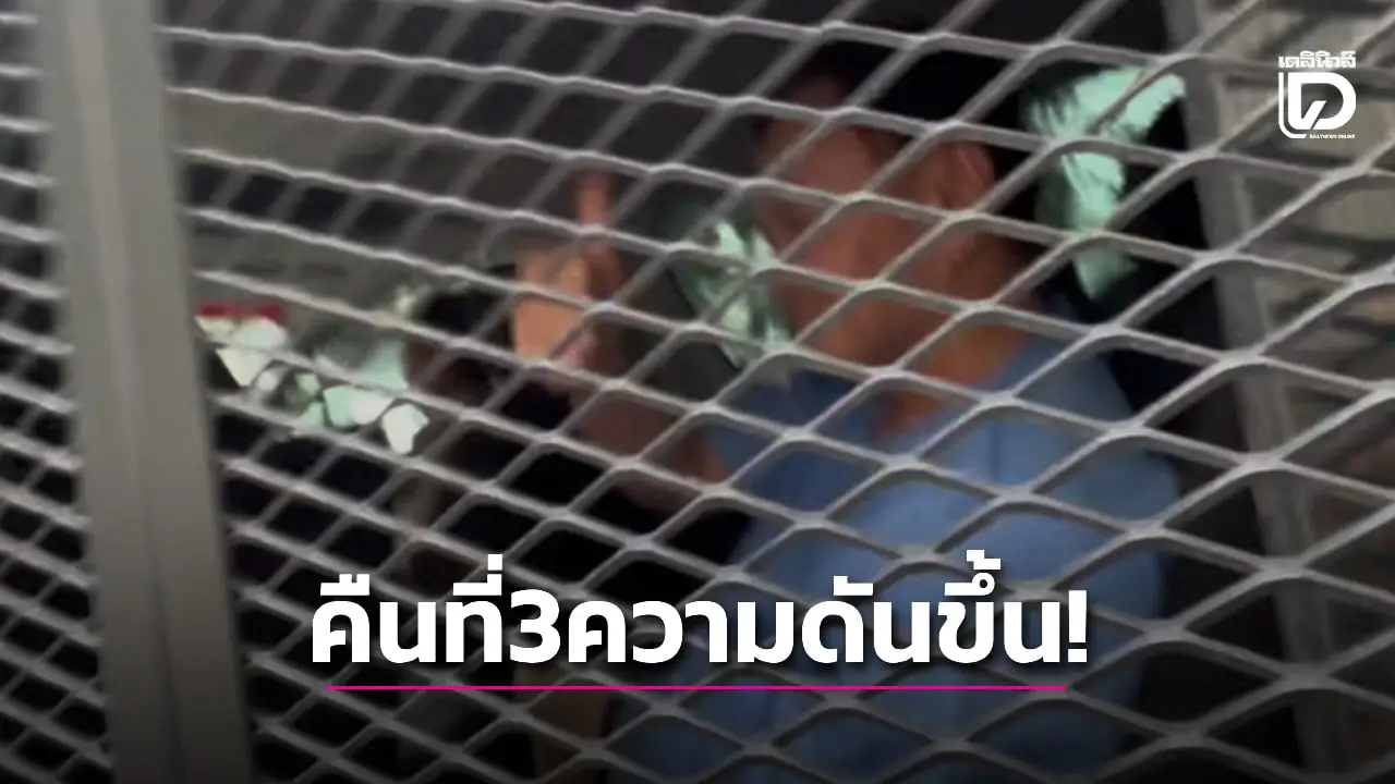 'ทักษิณ' นอนคุกคืนที่ 3 ทานข้าวได้ นอนหลับสนิท ความดันขึ้นสูงกว่าปกติ