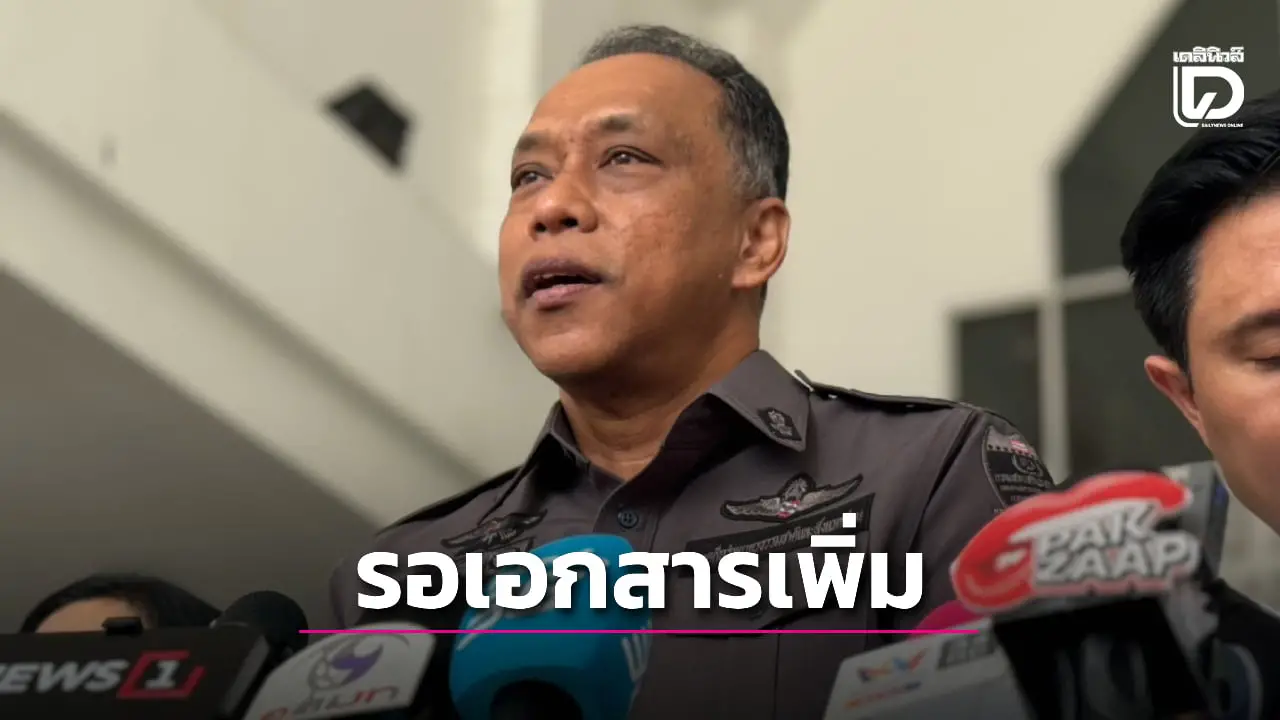 DSI เดินหน้าสืบสวน 'คดีเขากระโดง' ไม่หวั่นแม้เปลี่ยนขั้วรัฐบาล