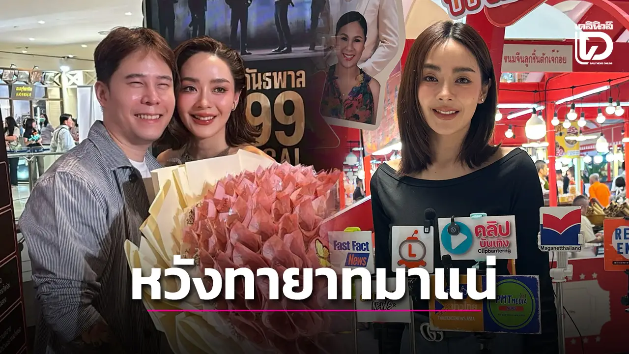 ‘ปุยฝ้าย’ เตรียมตัวเป็นคุณแม่ ลุ้นใส่ตัวอ่อนครั้งแรกในชีวิต