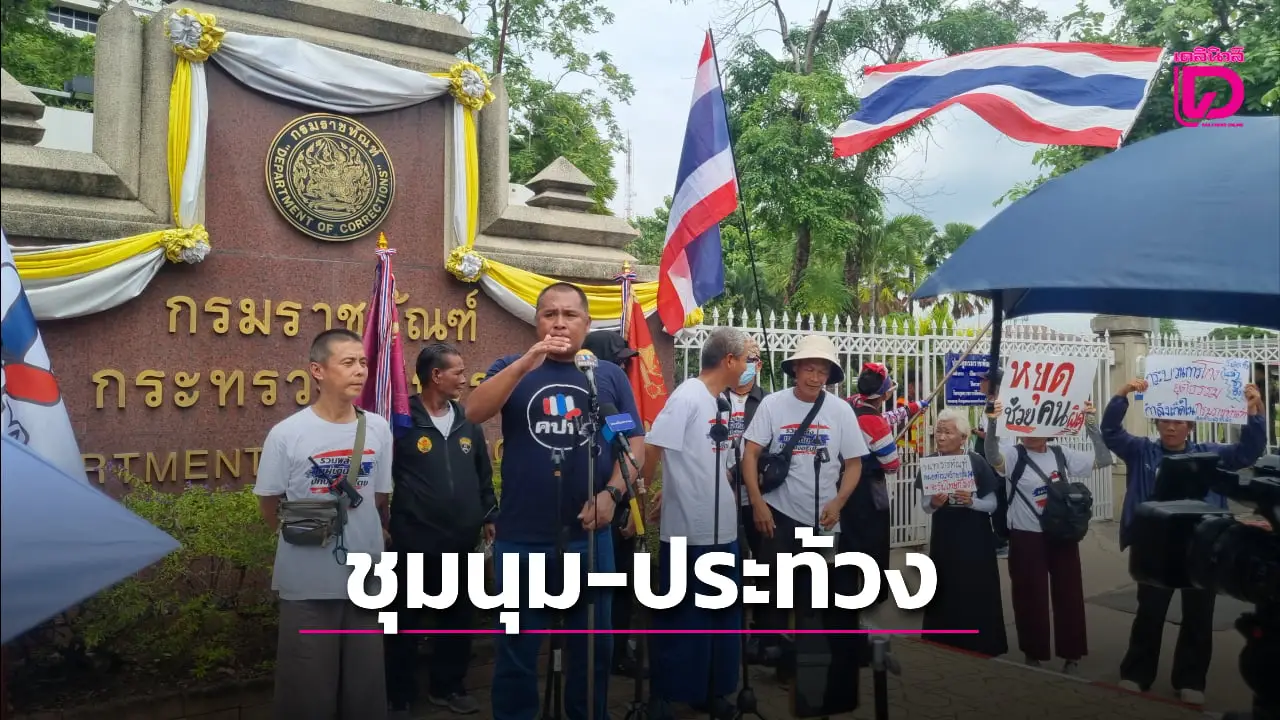 ‘คปท.’ บุกประท้วง ‘กรมราชทัณฑ์’ หลังมีข่าวจะกักขัง ‘นช.ทักษิณ’ นอกเรือนจำ