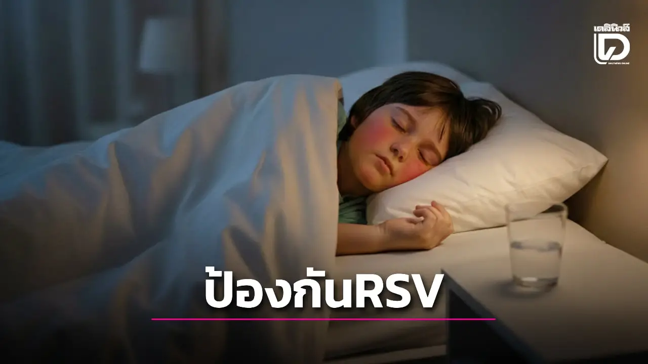 หมอเด็ก แนะ 5 ข้อ วิธีป้องกันเชื้อ RSV ที่กำลังระบาดหนัก