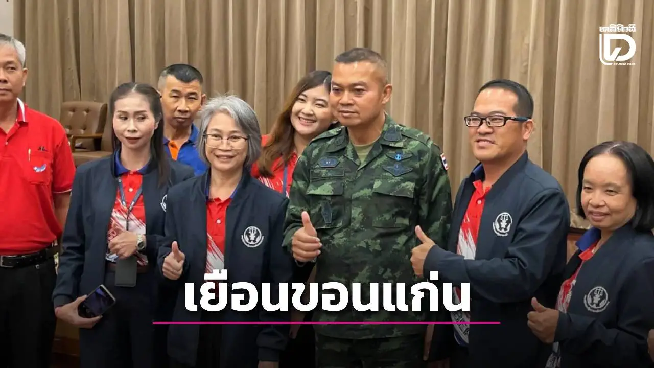 มทภ.2 เยือนขอนแก่น แฟนคลับต้อนรับอย่างอบอุ่น พร้อมยืนยัน ยังไม่เปิดด่านชายแดนไทย-กัมพูชา 4 จว.ภาคอีสาน
