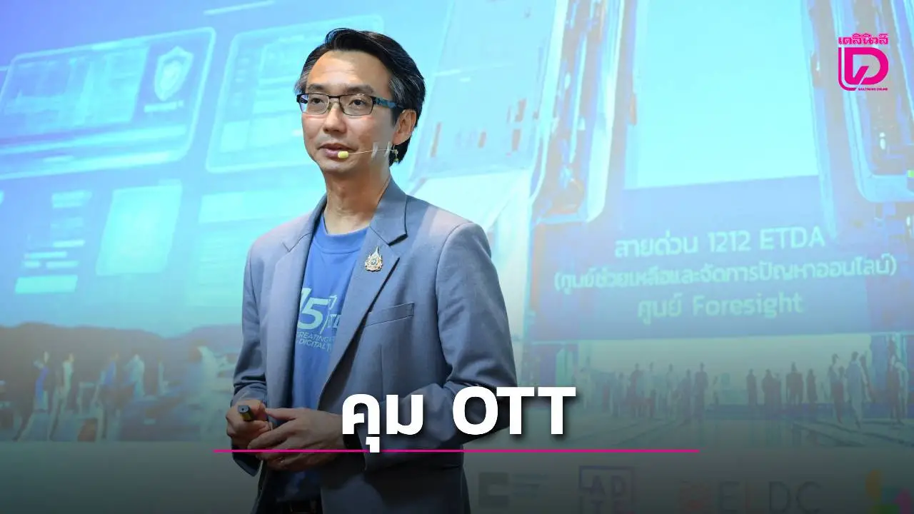 'เอ็ตด้า'ชงแก้'พ.ร.บ. คอมพ์'คุมแพลตฟอร์มโอทีที
