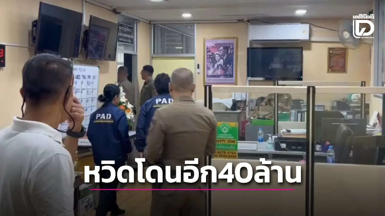 อดีตอธิการบดี ถูกแก๊งคอลฯ ตุ๋นเทรดหุ้นสูญเกือบ 40 ล้าน กำลังจะโอนอีก โชคดีช่วยทัน!
