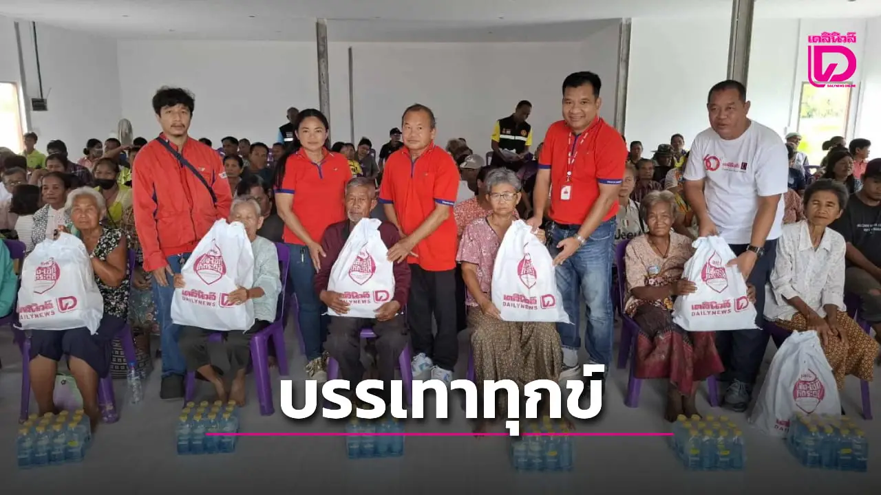 มูลนิธิแสง-ไซ้กีฯ และเดลินิวส์ มอบถุงยังชีพให้ชาวบ้านชายแดนบุรีรัมย์