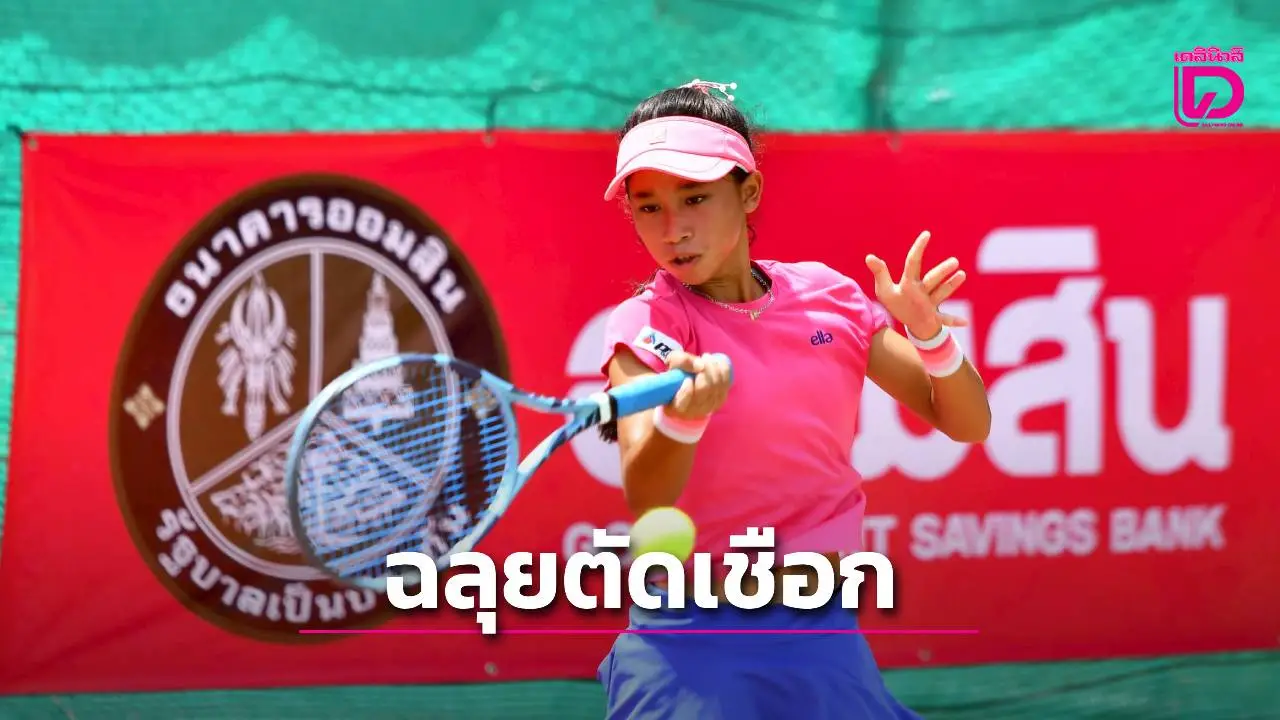 'โชติรินทร์' หวดลิ่วตัดเชือก ศึกเทนนิส 'ออมสิน ไทยแลนด์ แชมป์เปี้ยนชิพ' ที่เชียงราย