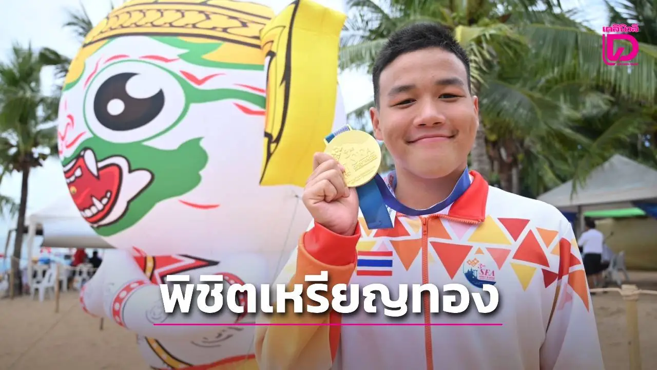 'ทัพไทย' ประเดิม 2 ทอง ศึกว่ายน้ำมาราธอนอาเซียน 'ฉลามหวาย' คว้าแชมป์ 10 กม. รุ่นเล็กครั้งแรก