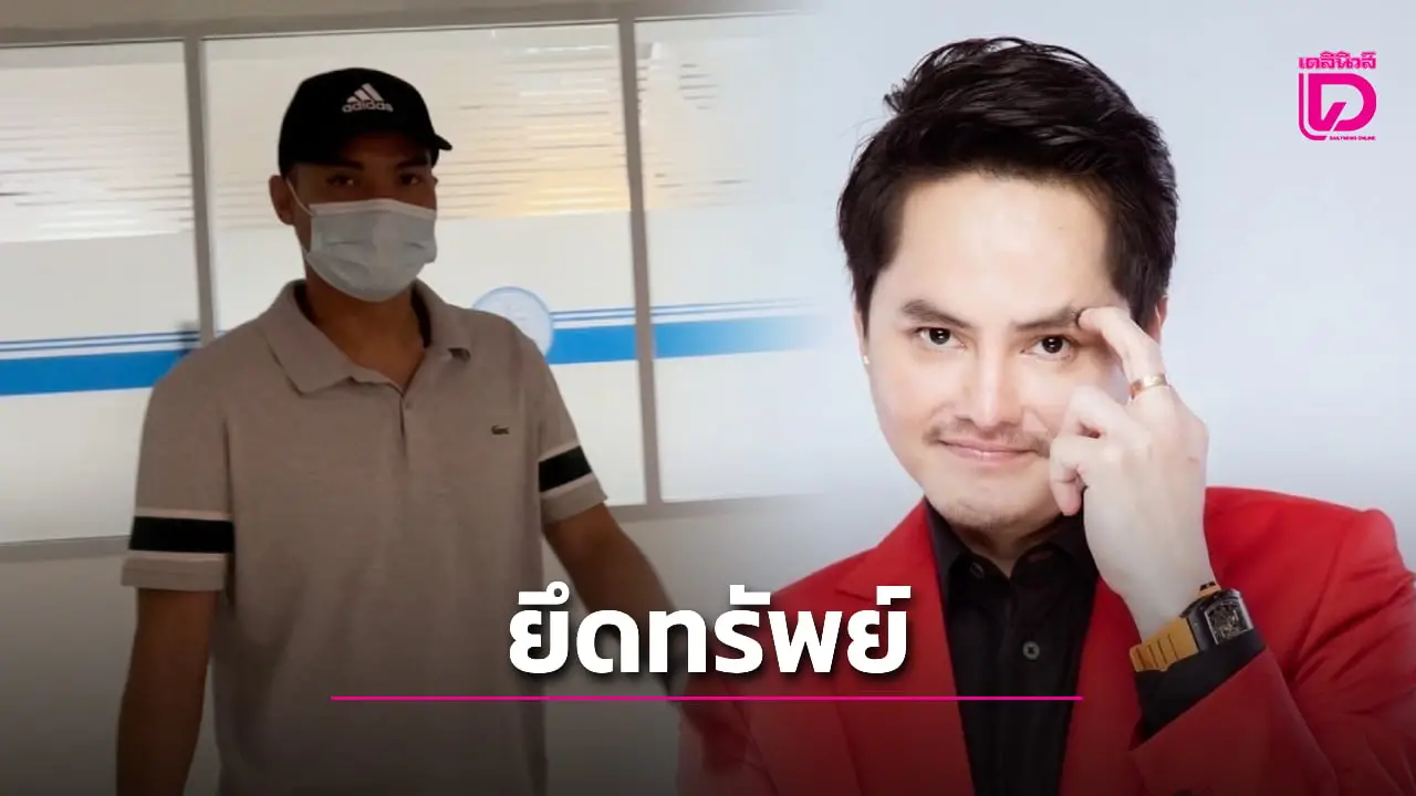ปปง. ยึดอายัดทรัพย์ 70 คดี 1,373 ล้าน ‘นอท กองสลากพลัส-ลูกชาย ตร.ดัง’ โดนด้วย!