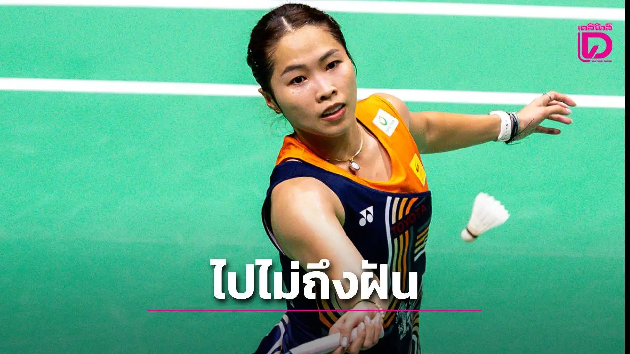 'น้องเมย์' พ่ายสาวจีน จอดป้าย ศึกขนไก่ 'ฮ่องกง โอเพน 2025'