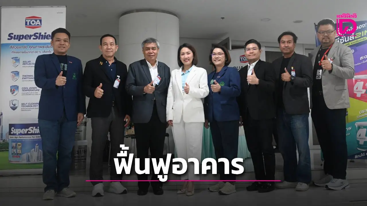'TOA' สัมมนาใหญ่ยกระดับความปลอดภัยและฟื้นฟูอาคารจากภัยพิบัติ