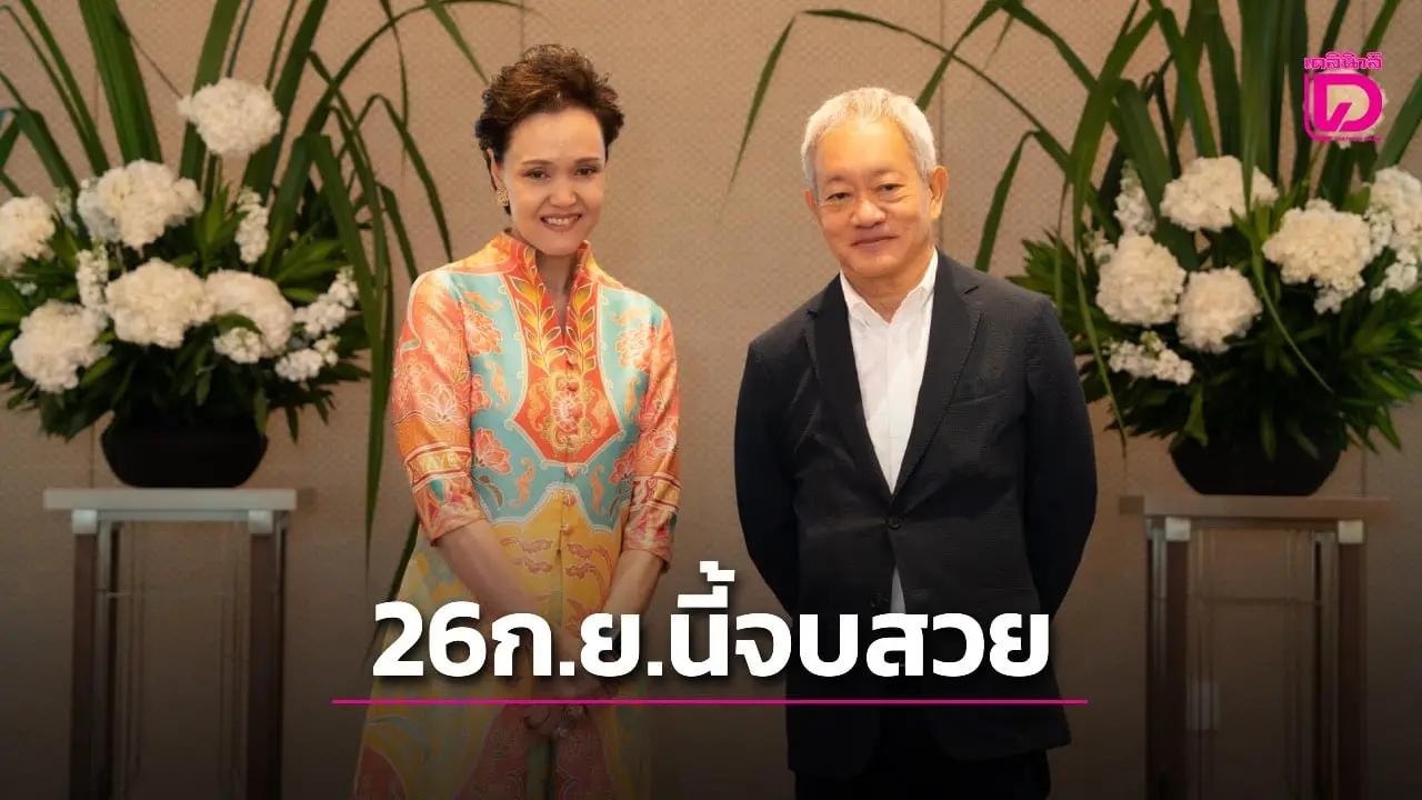 คาด26 ก.ย.นี้ปัญหาครอบครัว’ดุสิตธานี’จบสวย
