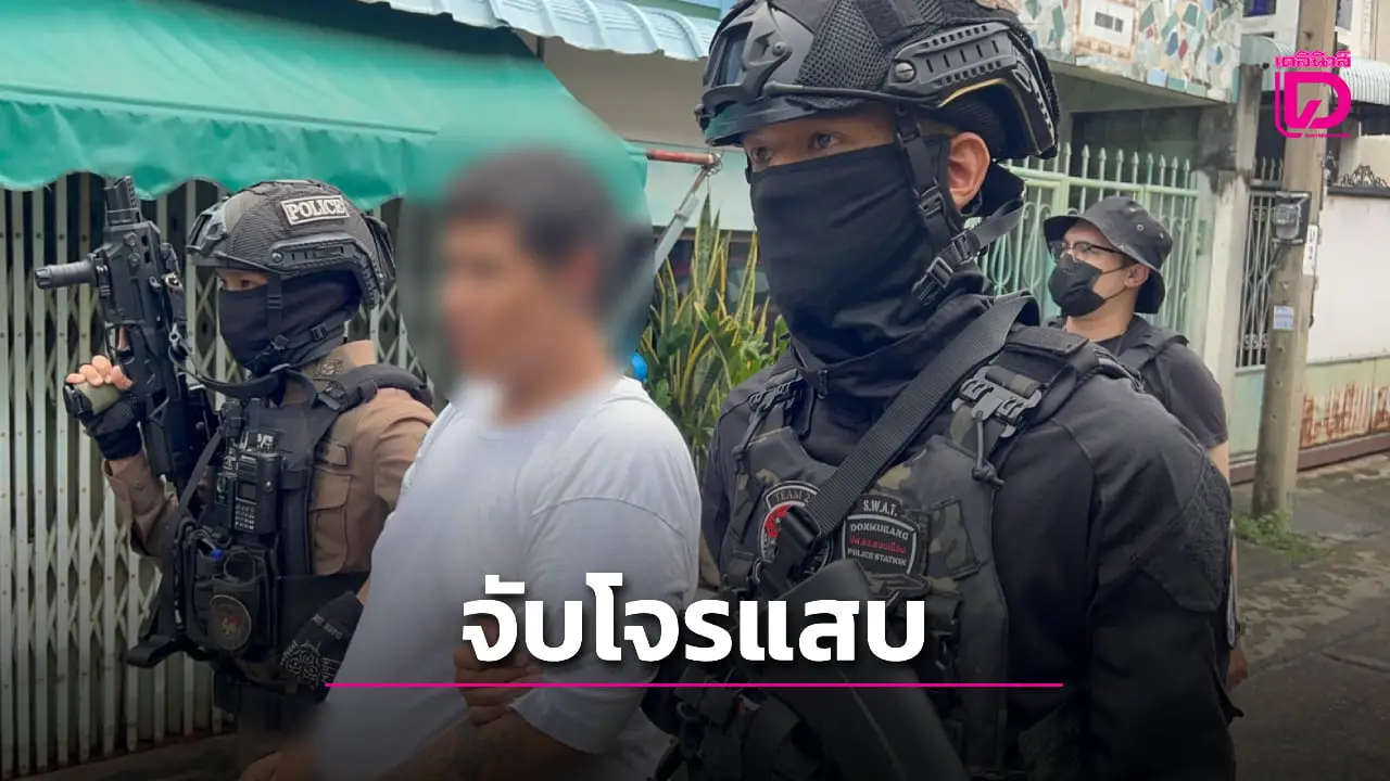 ‘สืบดอนเมือง’ บุกซิว ‘เอิร์น ฝั่งโขง’ โจรแสบตระเวนลักทรัพย์ยามวิกาล