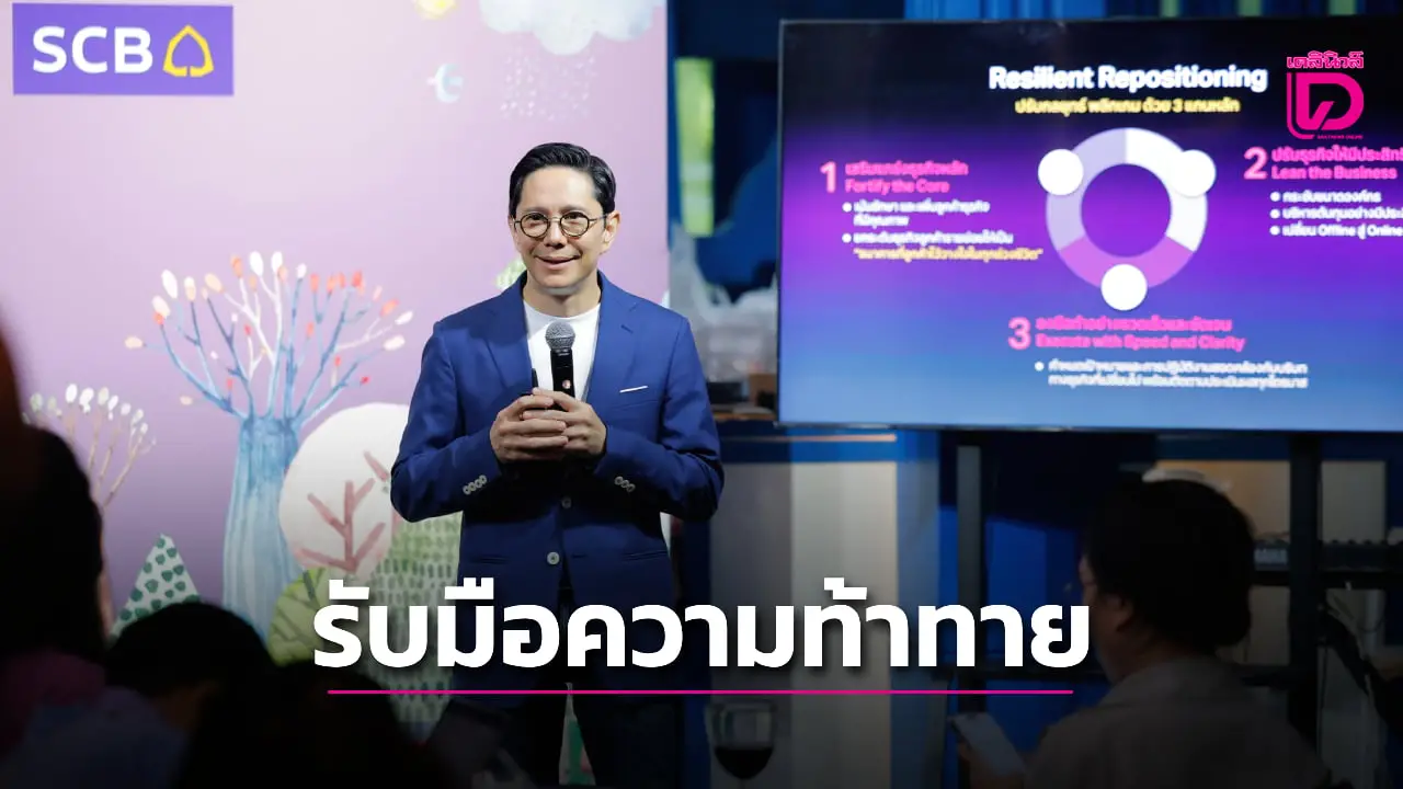 ธนาคารไทยพาณิชย์ ปรับทัพ-เขย่าโครงสร้างธุรกิจ รับมือความท้าทายรอบด้าน